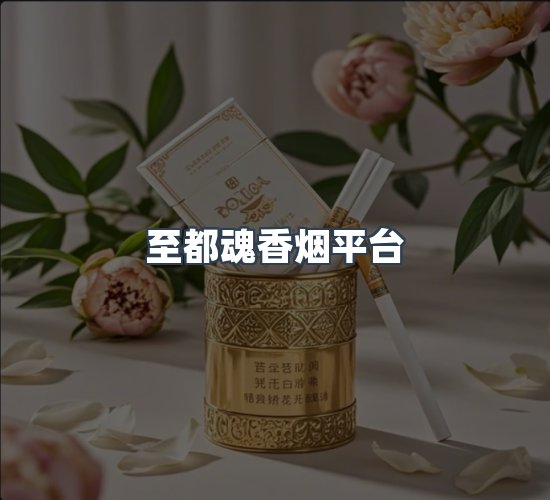 关于至都魂香烟平台
